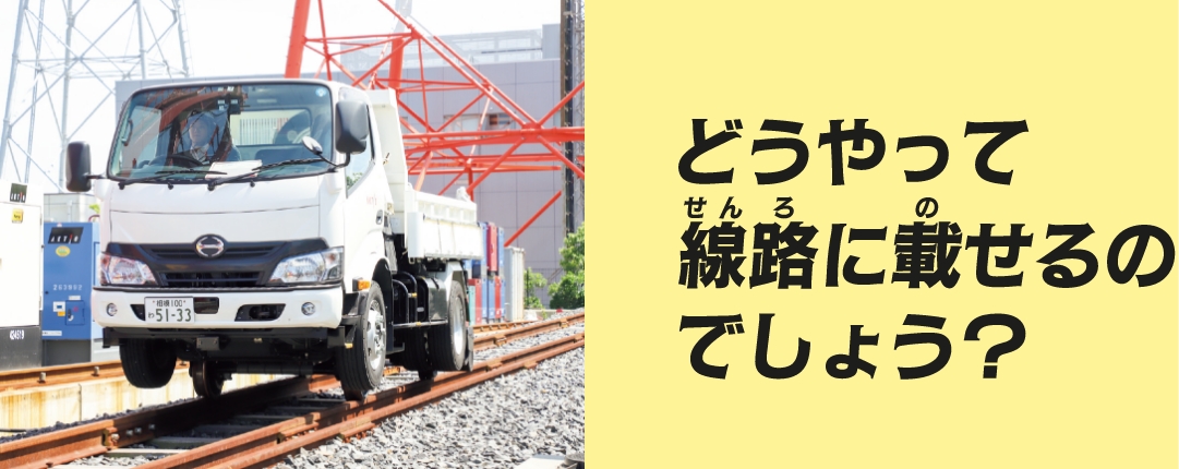 どうやって線路に載せるのでしょう？