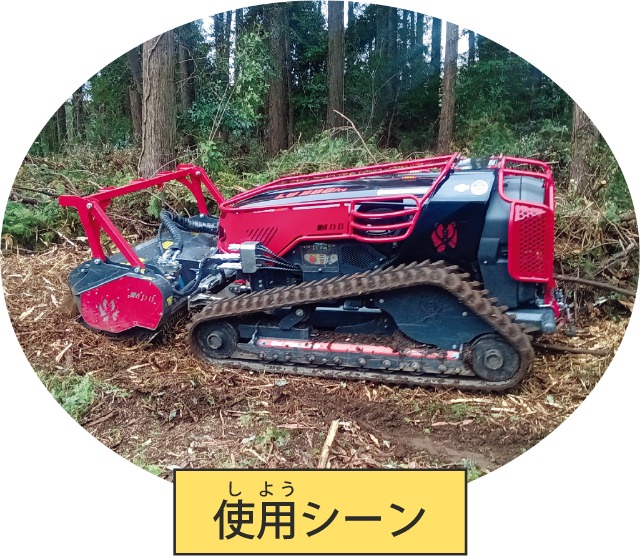 ラジコン式地拵機（じごしらえき）の使用シーン