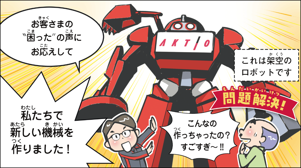 問題解決に力をつくす!