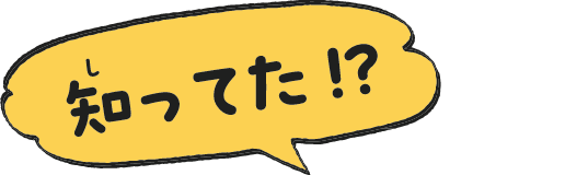 知ってた?