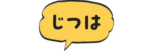 じつは