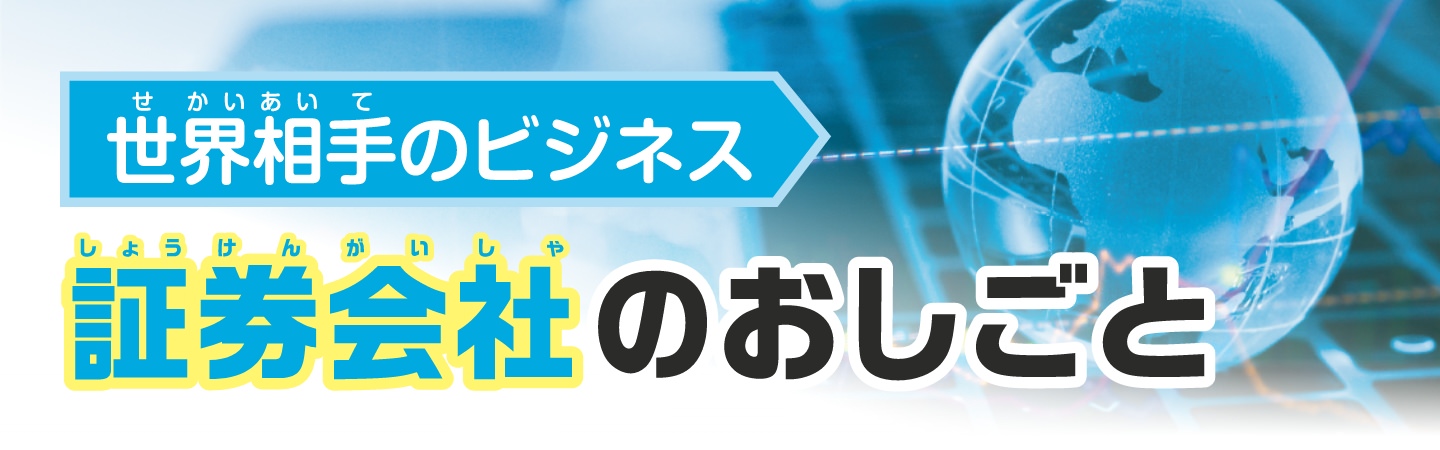 証券会社のおしごと