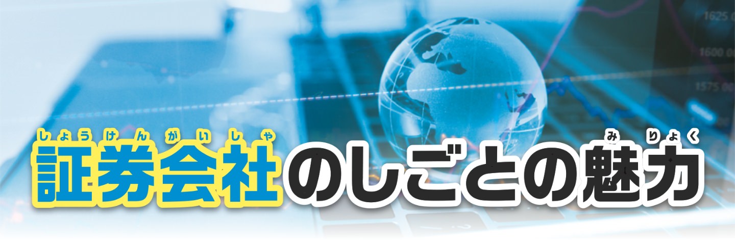 証券会社のしごとの魅力