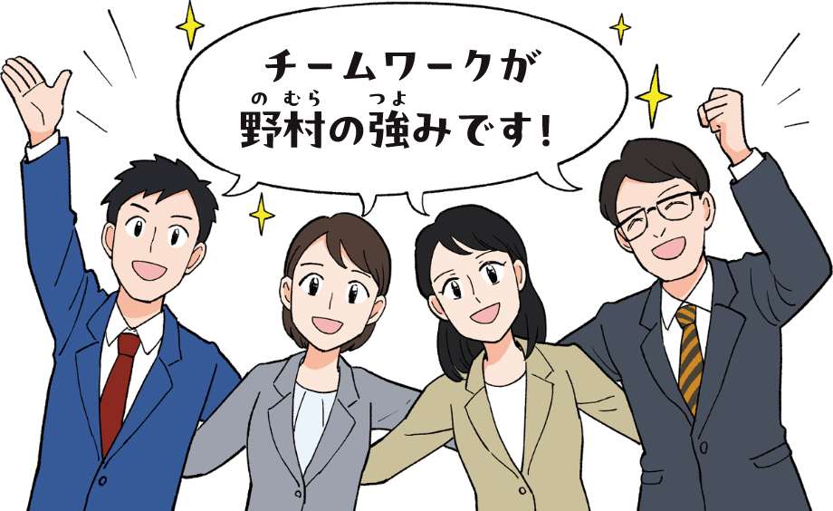 チームワークが野村の強みです