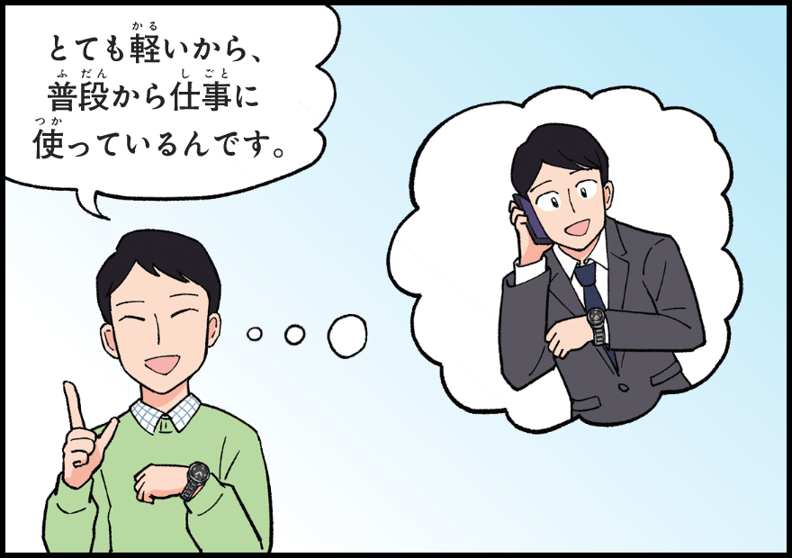 とても軽いから、普段から仕事に使っている