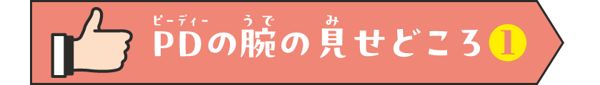 PDの腕の見せどころ1