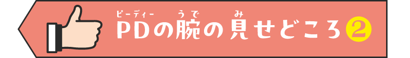 PDの腕の見せどころ2