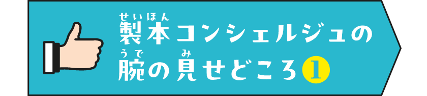 製本コンシェルジュの腕の見せどころ1