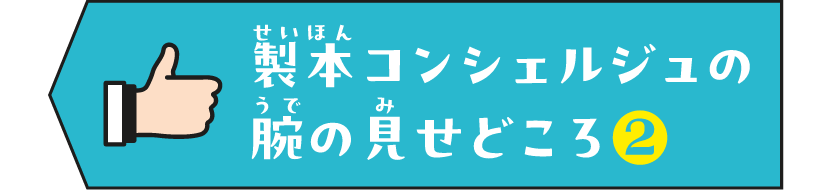 製本コンシェルジュの腕の見せどころ2