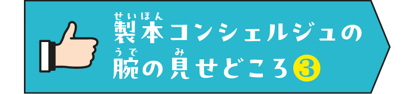 製本コンシェルジュの腕の見せどころ3