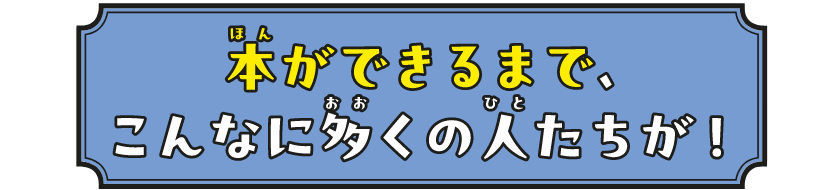 本ができるまでこんなに多くの人たちが!