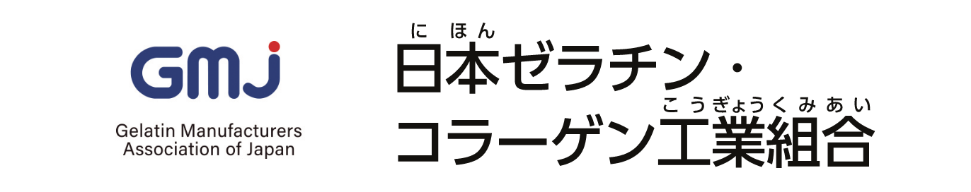日本ゼラチン・コラーゲン工業組合