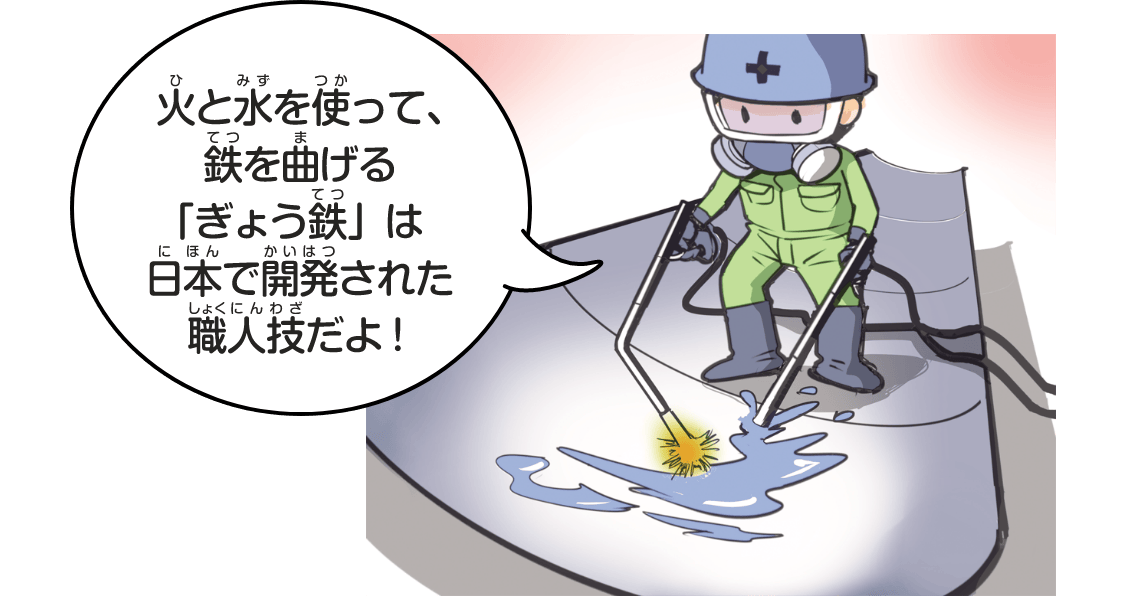 火と水を使って、鉄を曲げる「ぎょう鉄」