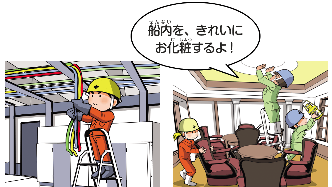 船の内装を整える
