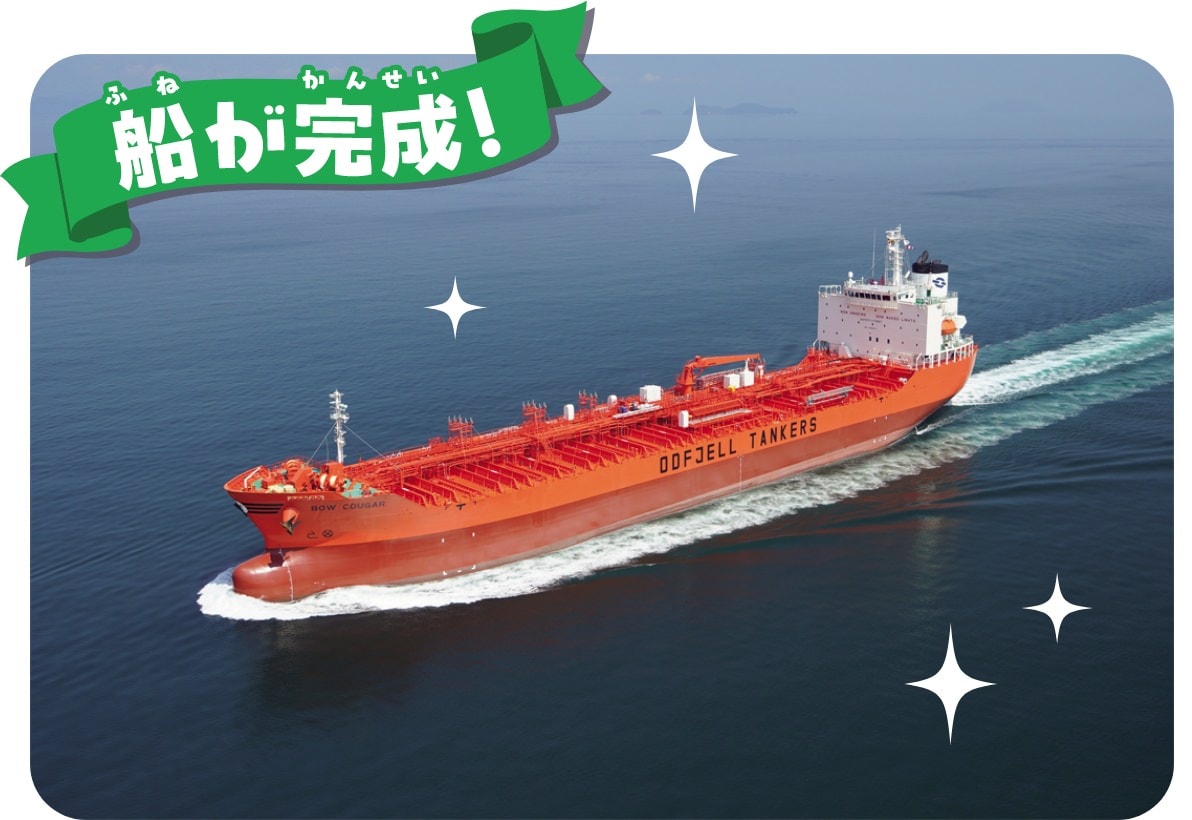 船が完成