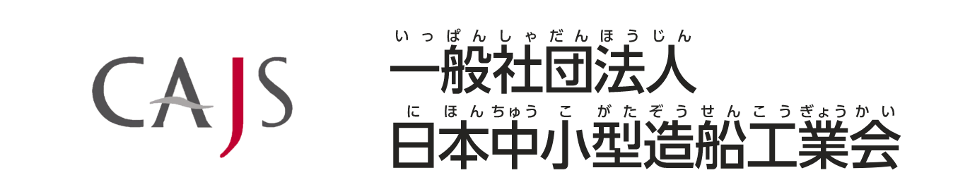 日本中小型造船工業会