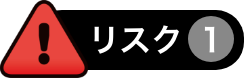リスク1