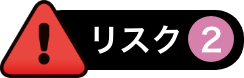 リスク2