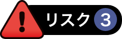 リスク3