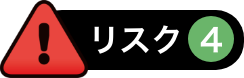 リスク2