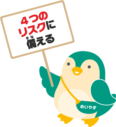 4つのリスクに備える