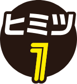 ヒミツ1