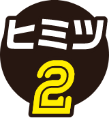 ヒミツ2