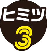 ヒミツ3