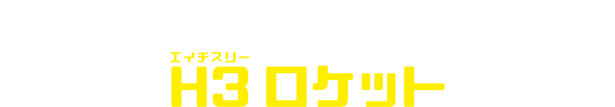 日本が誇る 次世代の大型基幹ロケット H3 ロケット