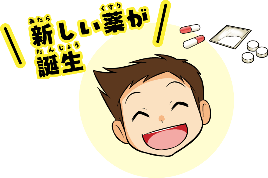 新しい薬が誕生