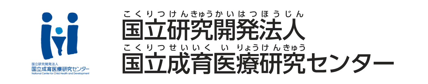 国立研究開発法人国立成育医療研究センター