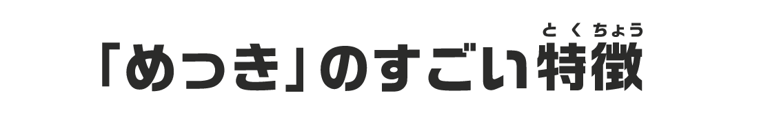 「めっき」のすごい特徴