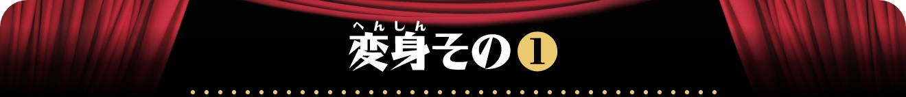 変身その1