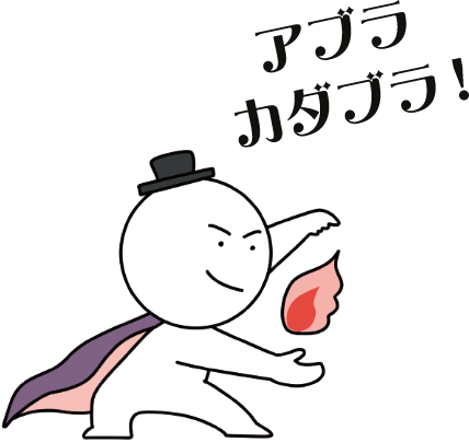 アブラカタブラ