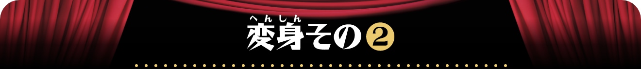 変身その2