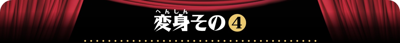 変身その4
