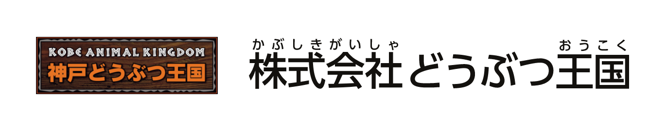 株式会社どうぶつ王国