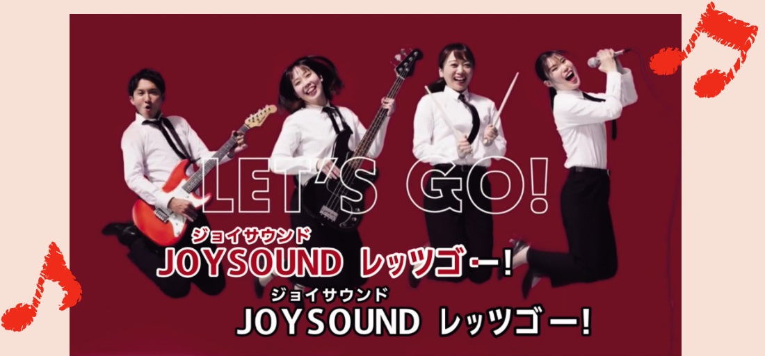 JOYSOUNDのカラオケオリジナル映像