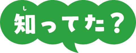 知ってた？
