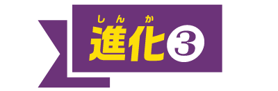 進化③
