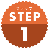 ステップ1