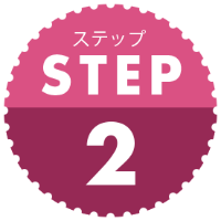 ステップ2