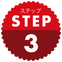ステップ3