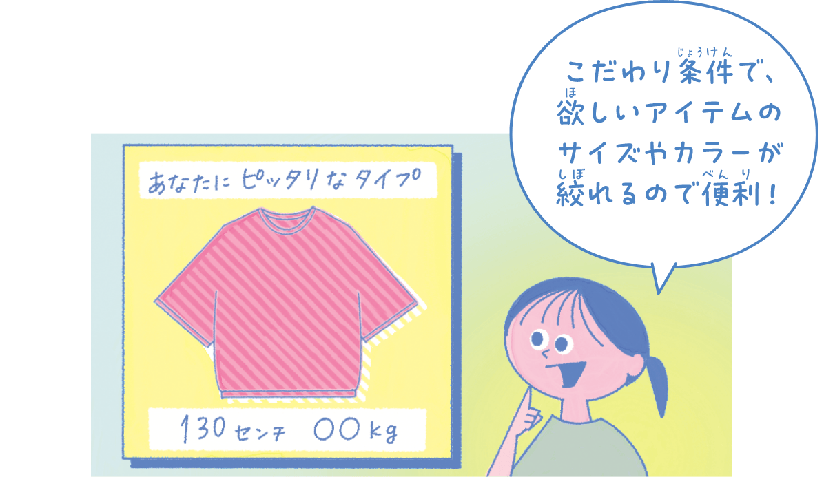 こだわり条件で欲しいアイテムのサイズやカラーが絞れる