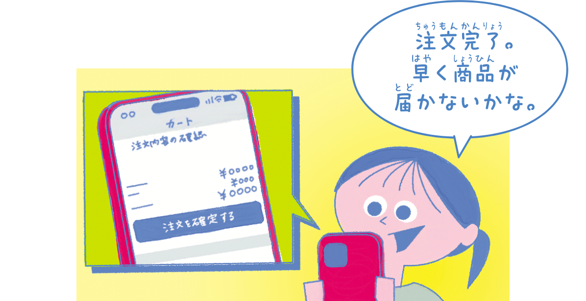 注文完了。早く商品が届かないかな。