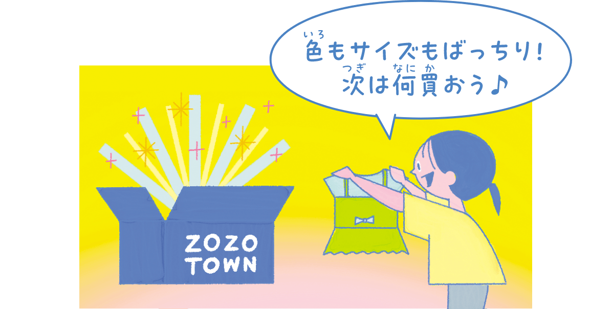 色もサイズもバッチリ!次は何を買おう