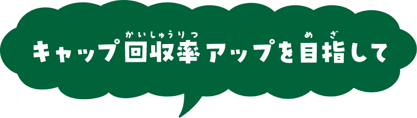キャップ回収率アップを目指して