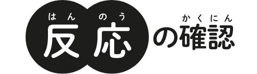 反応の確認