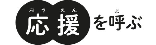 応援を呼ぶ