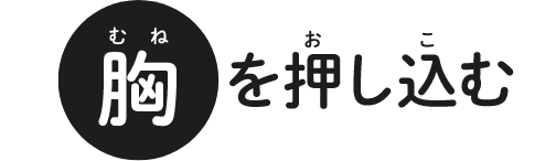 胸を押し込む